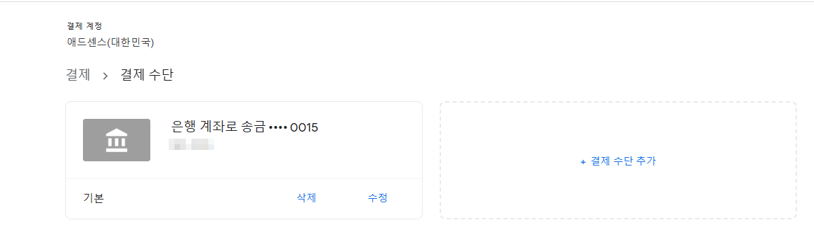 애드센스 수익금 지급 계좌 등록 방법