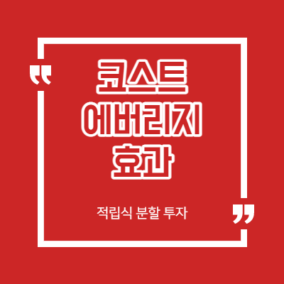 적립식 분할 투자 방법 - 코스트 에버리지란?