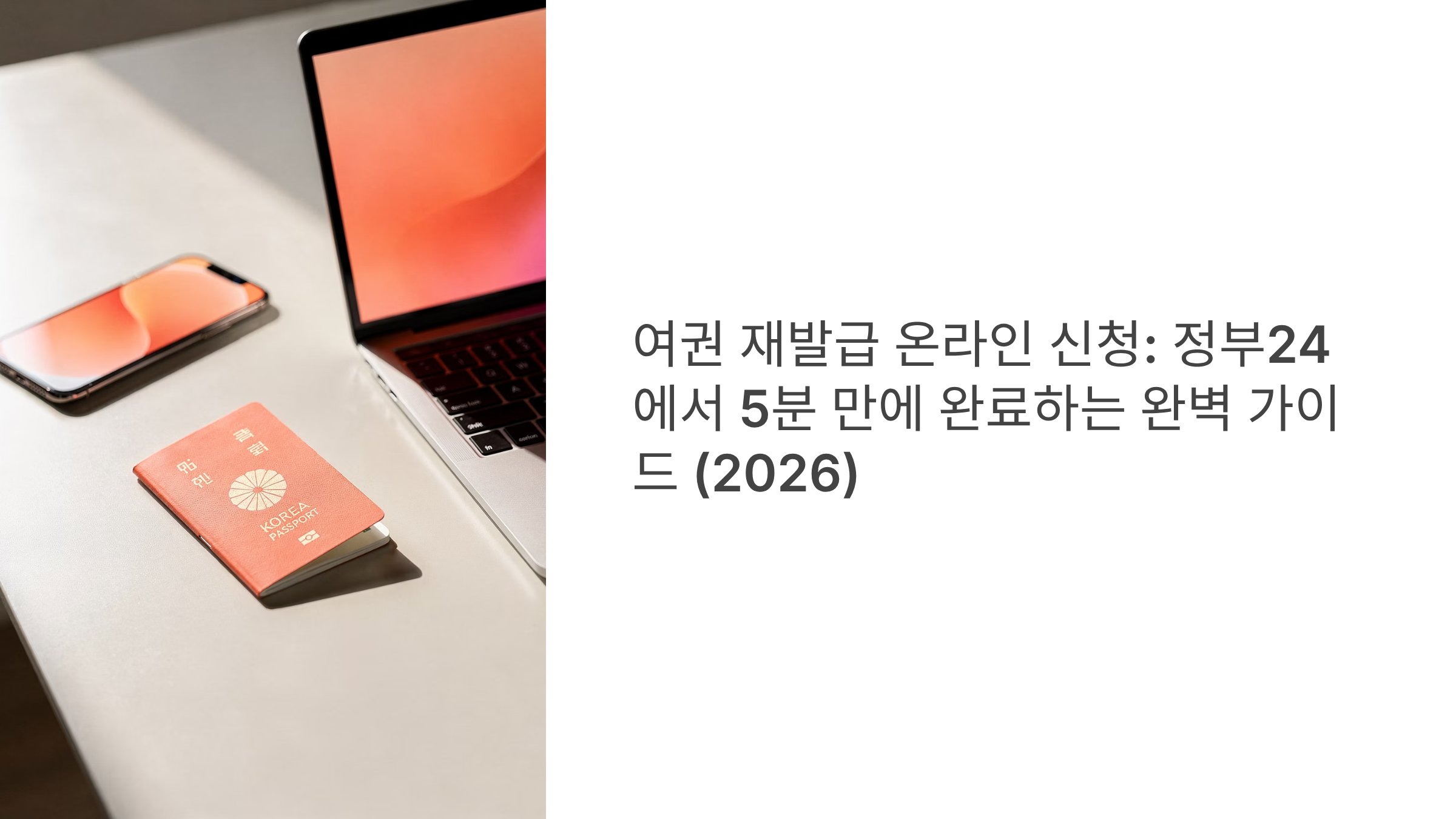 여권 재발급 온라인 신청 가이드
