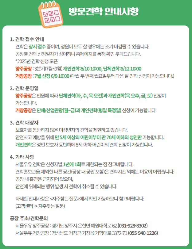 2025년 서울우유 양주공장 견학 3분기 신청하세요(6월 10일 10시부터)