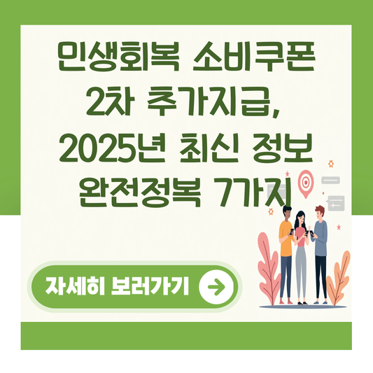민생회복 소비쿠폰 2차 추가지급, 2025년 최신 정보 완전정복 7가지 대표 이미지