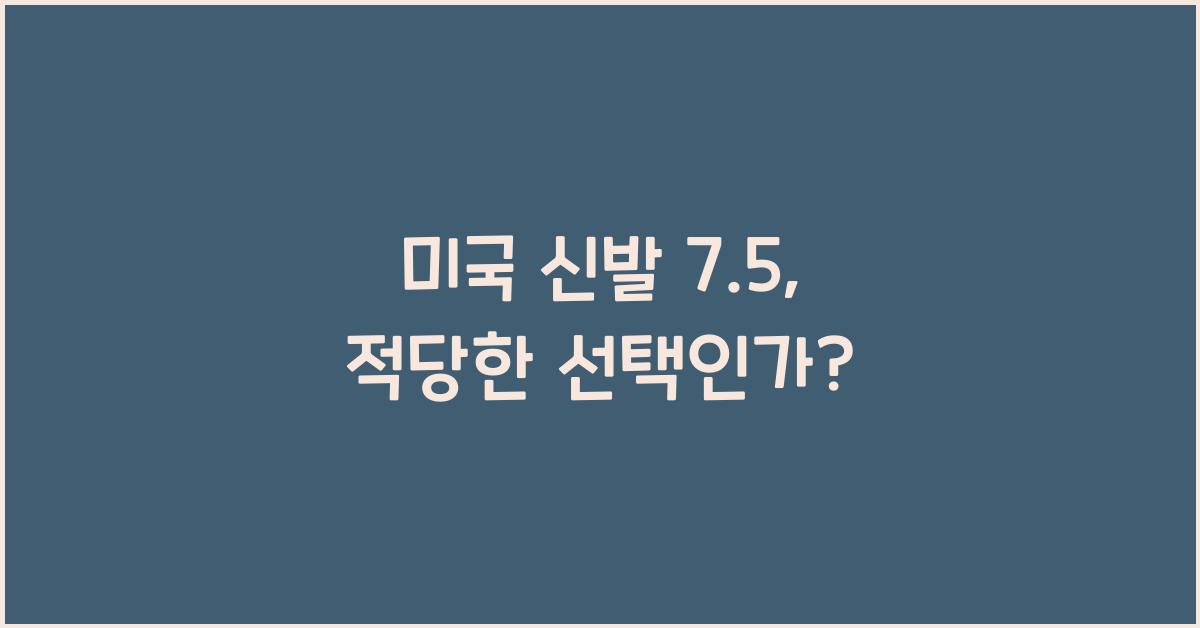 미국 신발 7.5