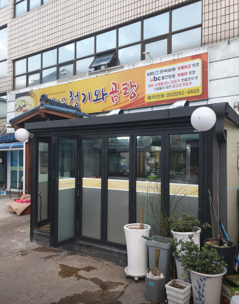 청기와 곰탕 가게 정보