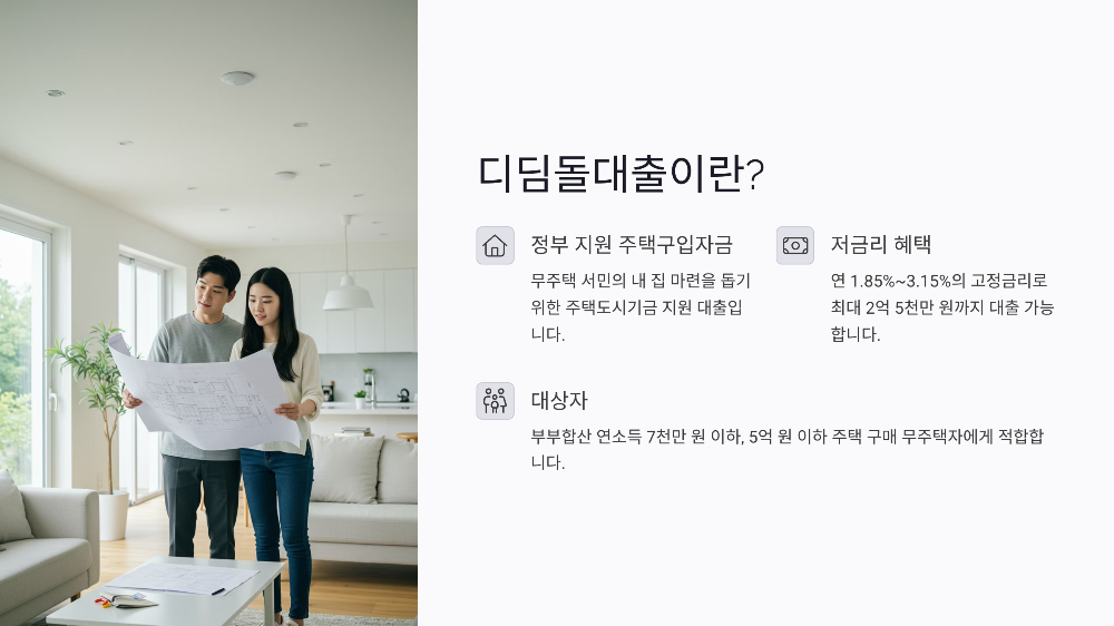 디딤돌대출조건