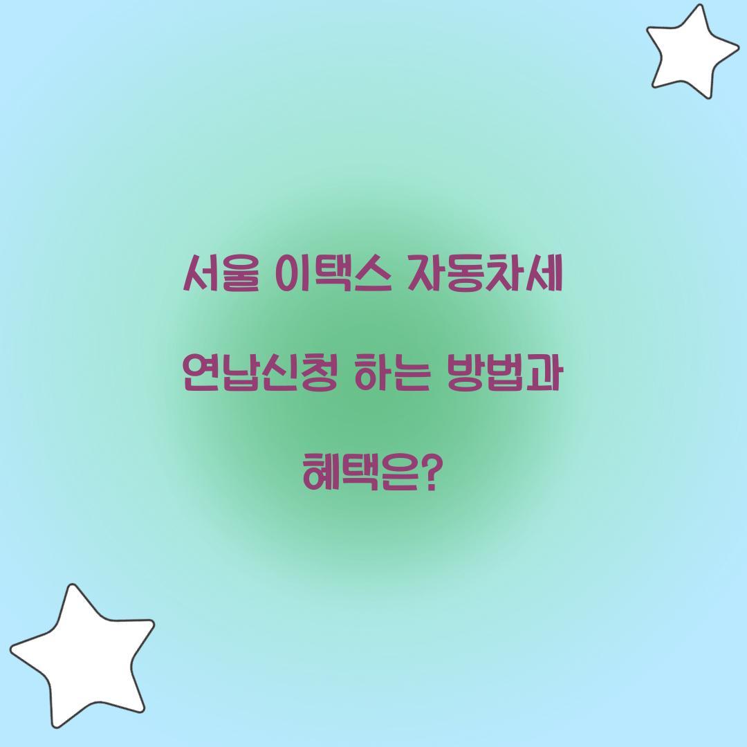 서울 이택스 자동차세 연납신청