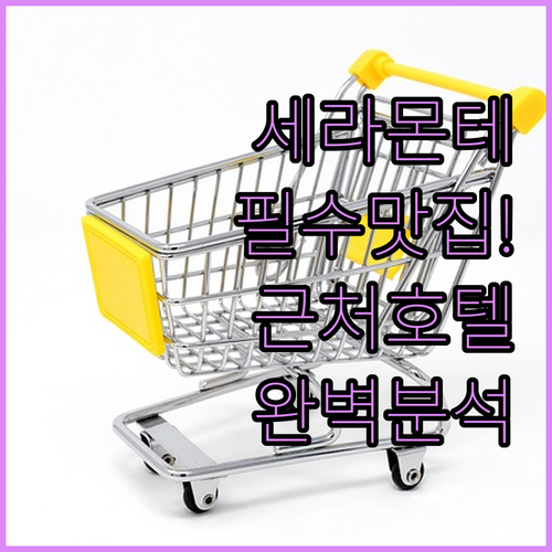 데일리 시티 세라몬테 센터 쇼핑 맛집..