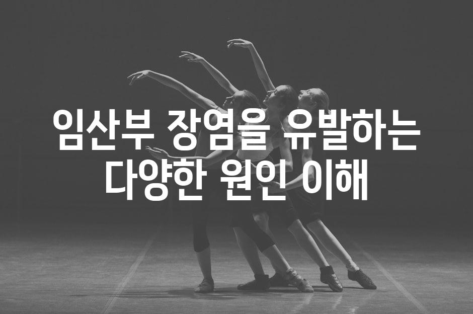 임산부 장염을 유발하는 다양한 원인 이해