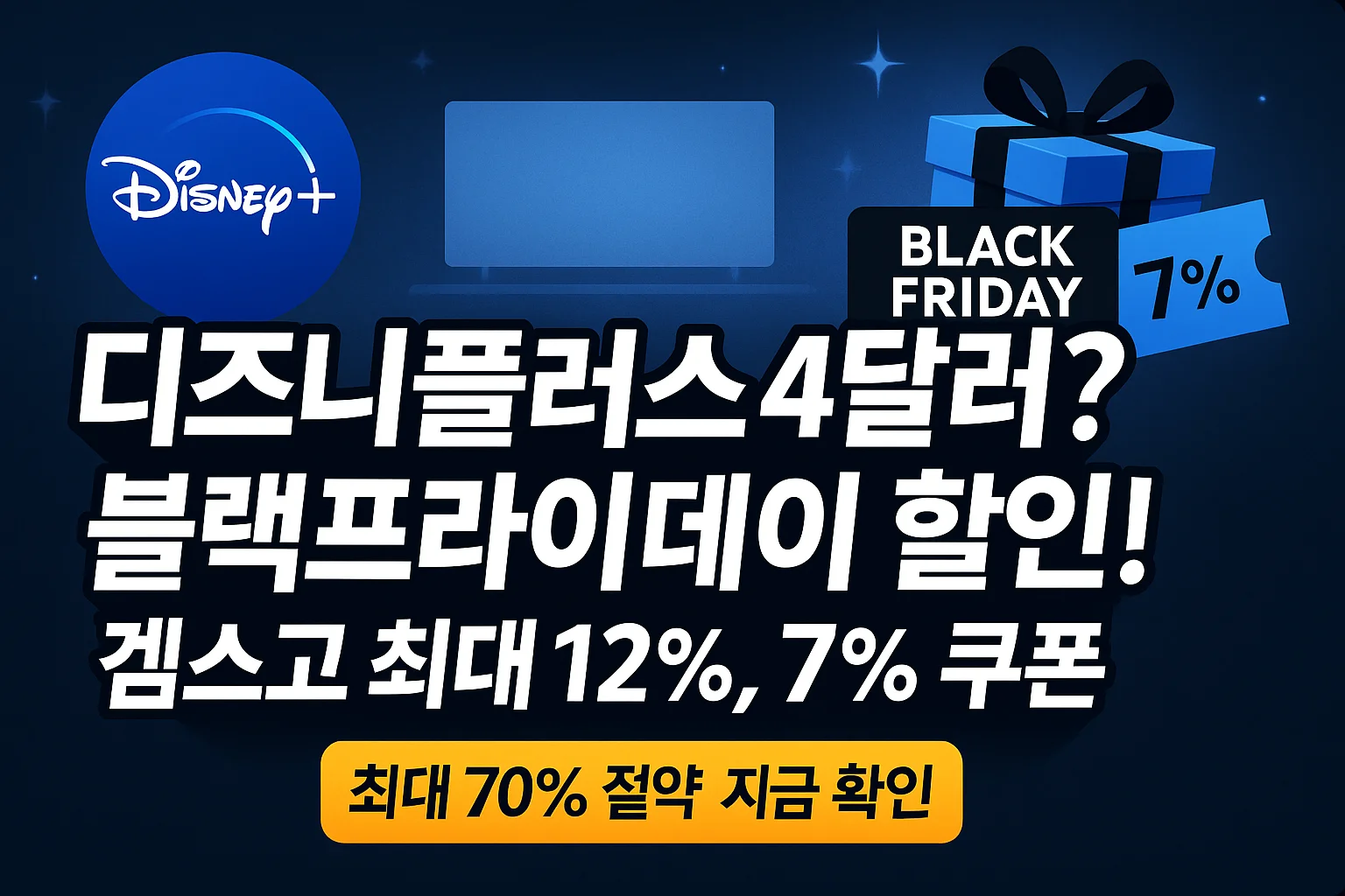 디즈니플러스 요금제 할인, 디즈니플러스 4달러 사용법