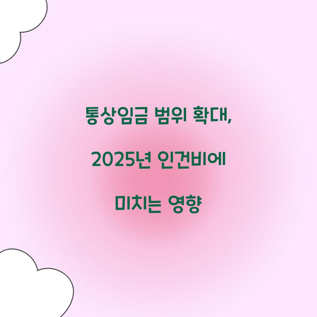 통상임금 범위