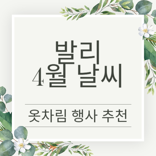 발리 4월 날씨 총정리(옷차림, 가볼만한곳, 행사)