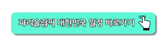 파리올림픽 대한민국 일정