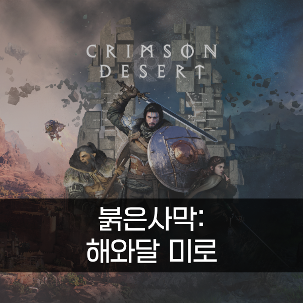 [붉은사막] 해와달 미로(연기나는 땅 사막 어귀의 미로) 공략