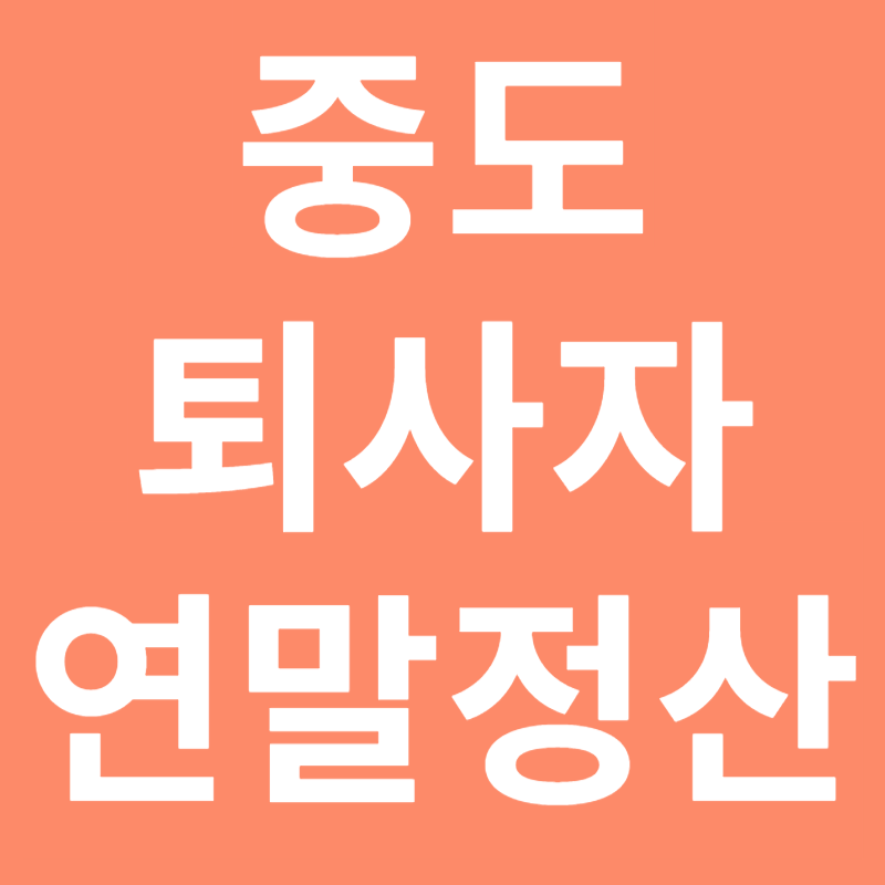 중도퇴사자