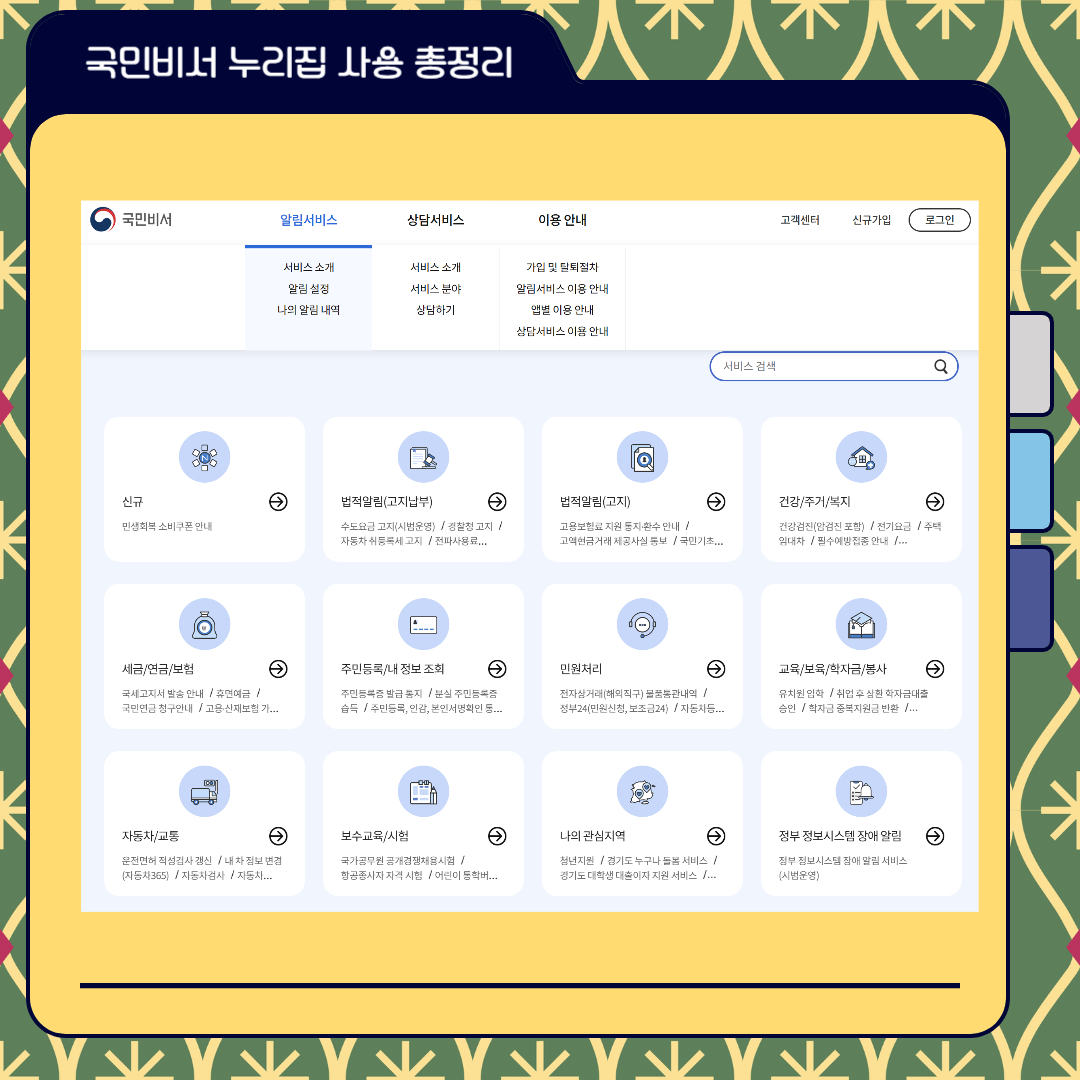 국민비서 누리집 알림 서비스 신청