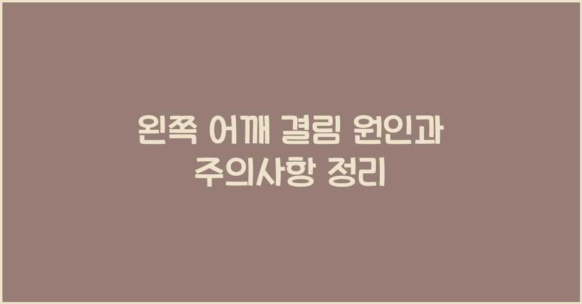 왼쪽 어깨 결림 원인