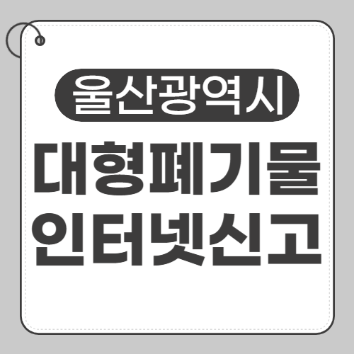 울산 대형폐기물 신고-썸네일