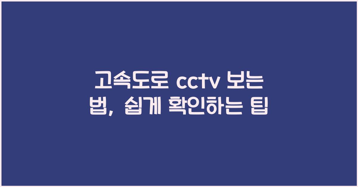 고속도로 cctv 보는 법