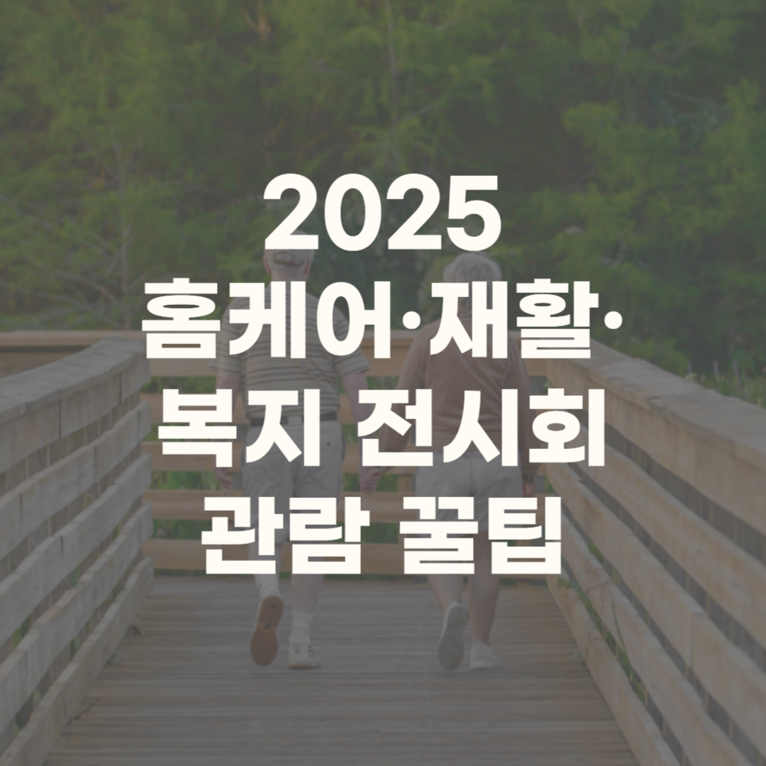홈케어 재활 복지 전시회 2025 무료입장 업체 행사 세미나