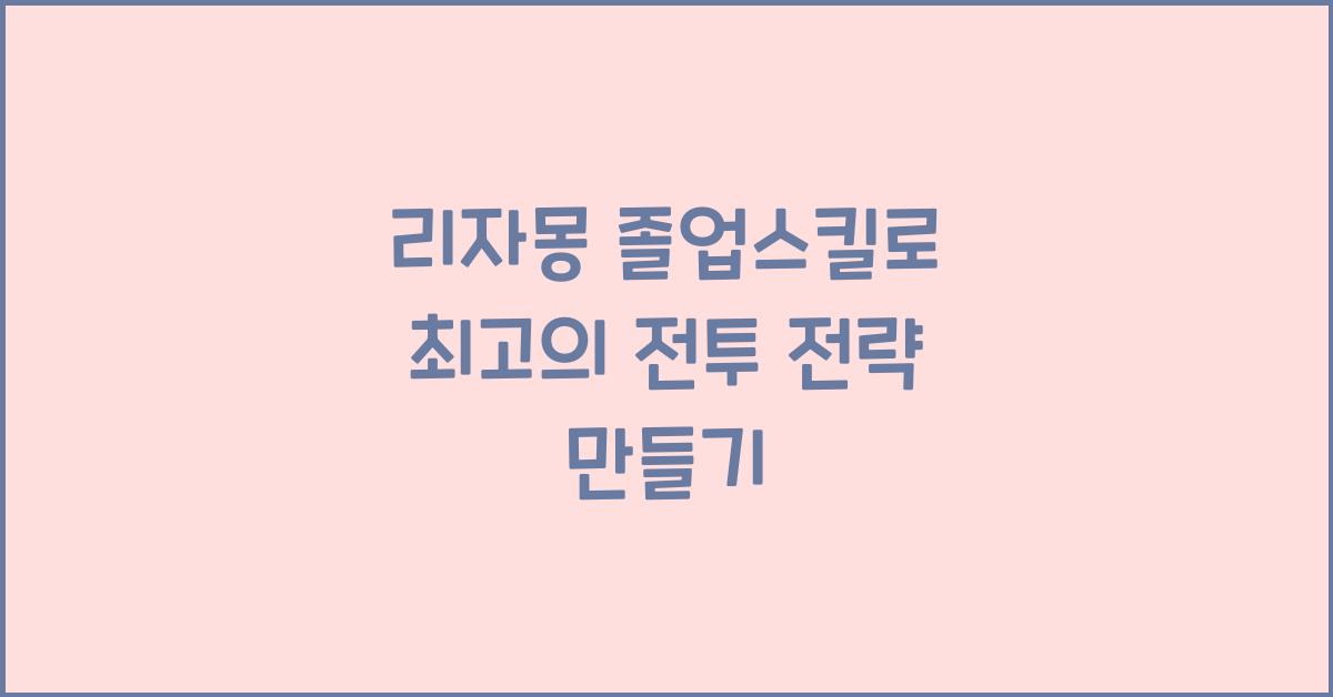 리자몽 졸업스킬