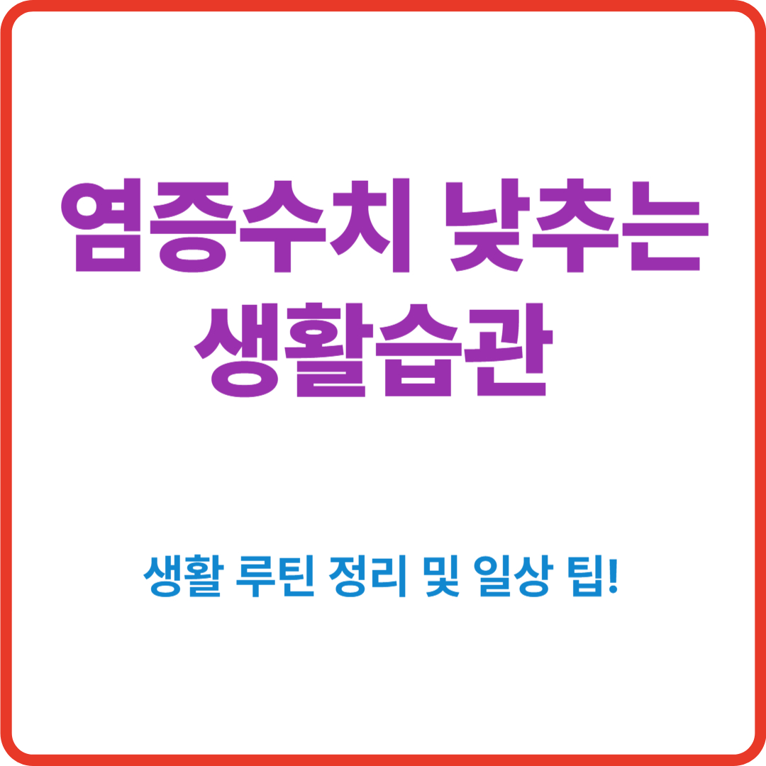 염증수치 낮추는 생활습관