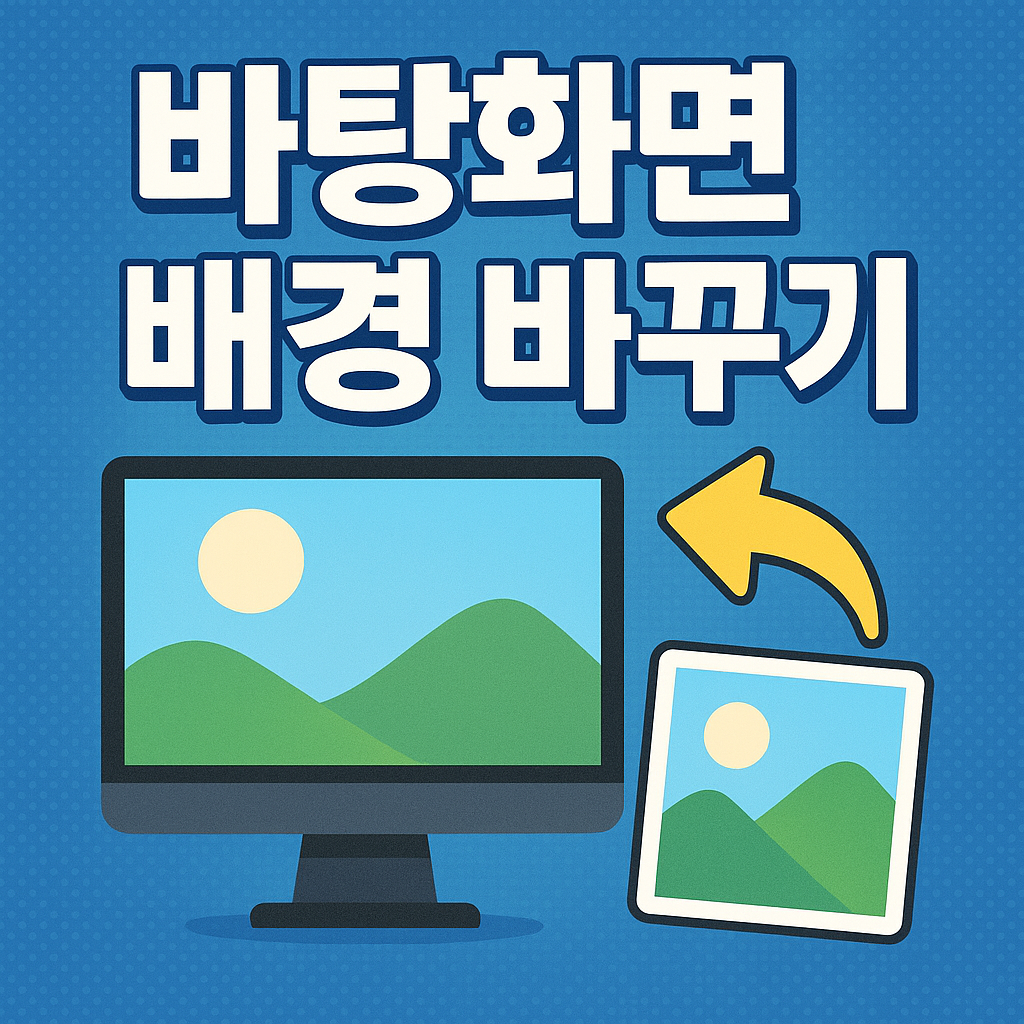 바탕화면 배경 바꾸기