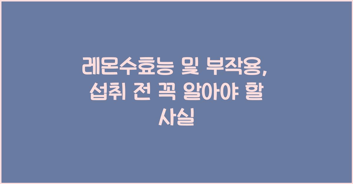 레몬수효능