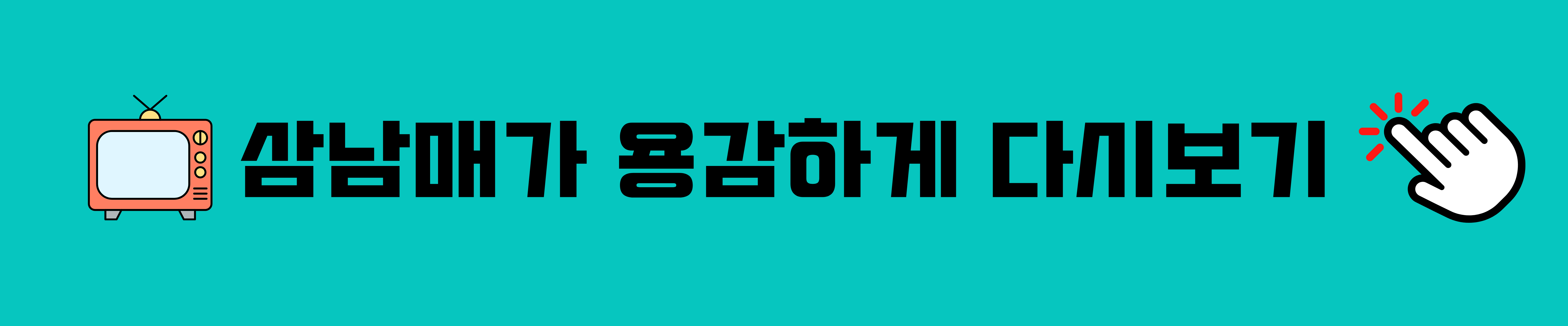 삼남매가 용감하게 12회 줄거리