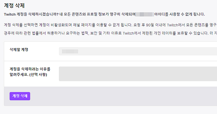 트위치-계정-삭제-페이지