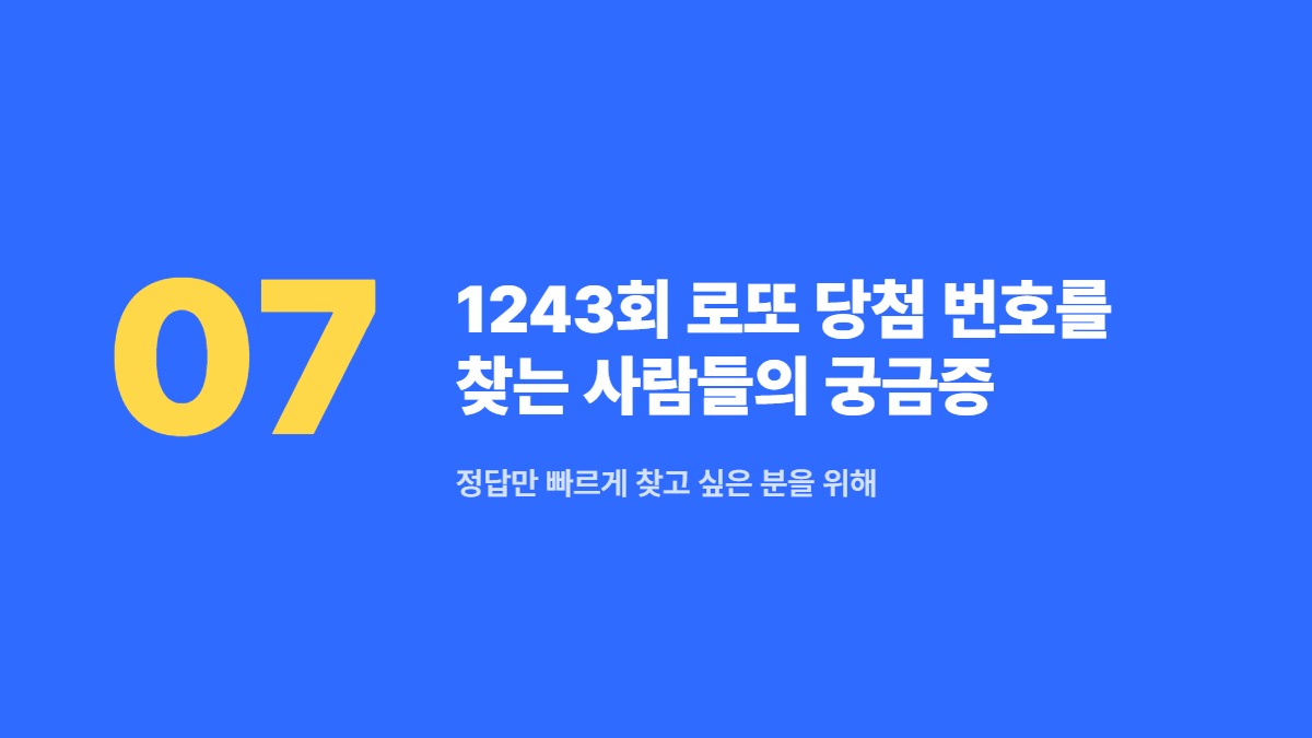 1243회 로또 당첨 번호를 찾는 사람들의 궁금증 — 정답만 빠르게 찾고 싶은 분을 위해