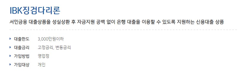 [서민금융대출 새희망홀씨, 바꿔드림론, 햇살론, 미소금융] 상환후 기업은행 IBK징검다리론 대출한도, 대출금리, 대출대상, 제출서류