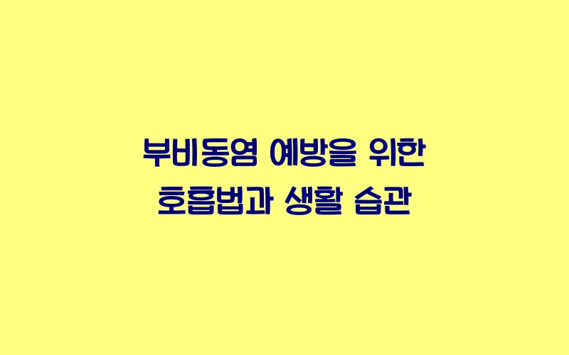 부비동염 예방을 위한 호흡법