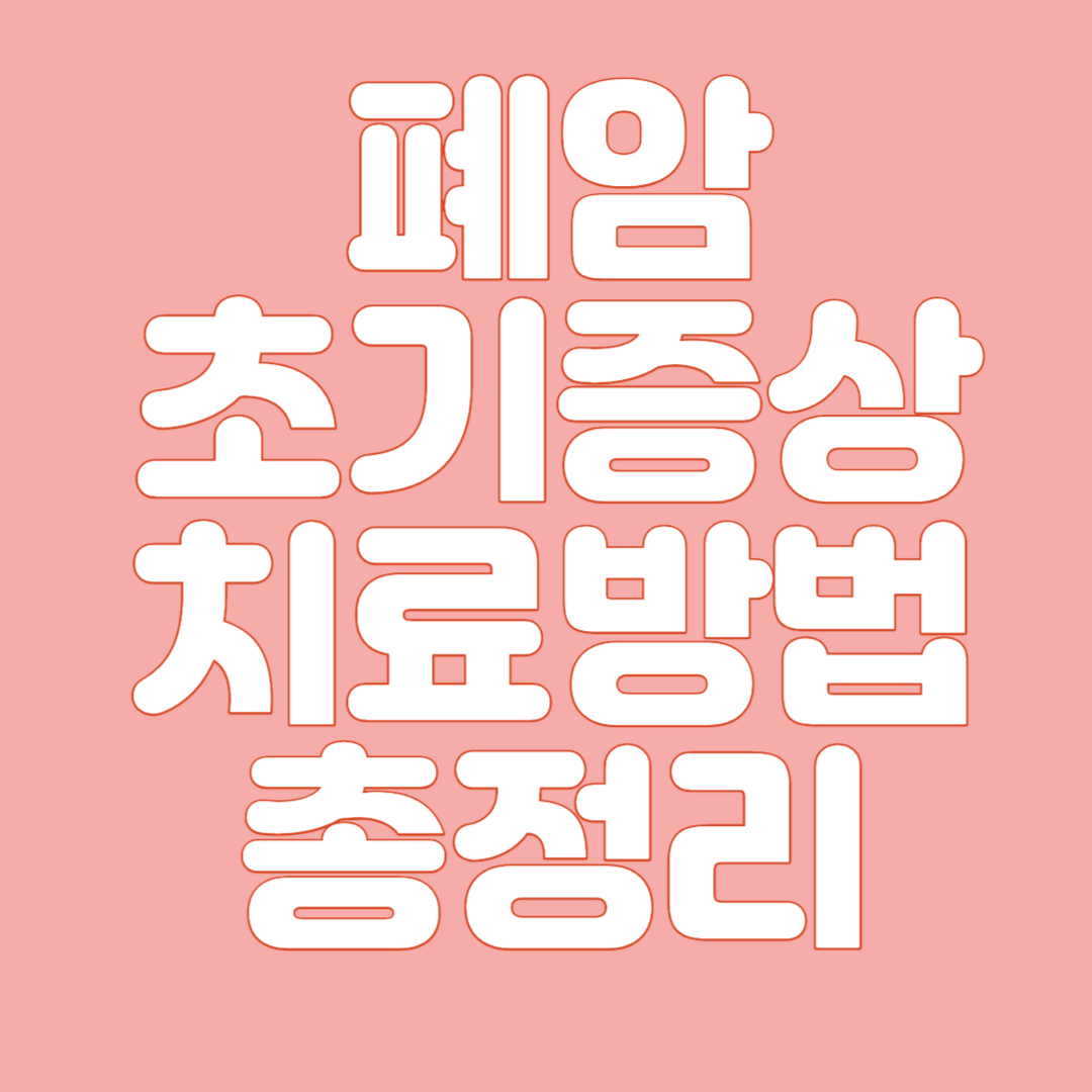 폐암 초기증상