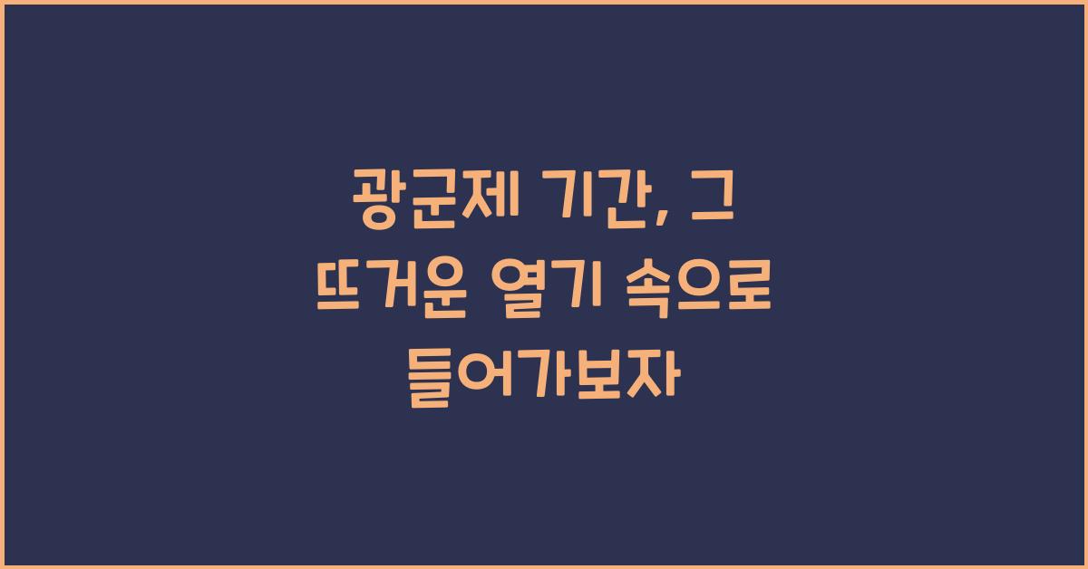 광군제 기간