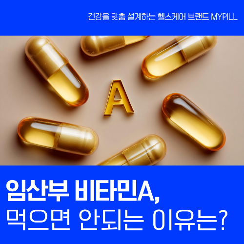 임산부 비타민A 먹으면 안되는 이유