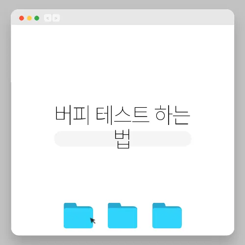 버피 테스트 하는 법