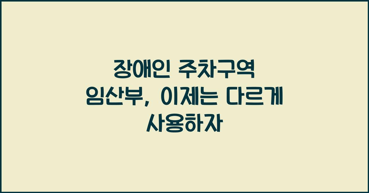 장애인 주차구역 임산부