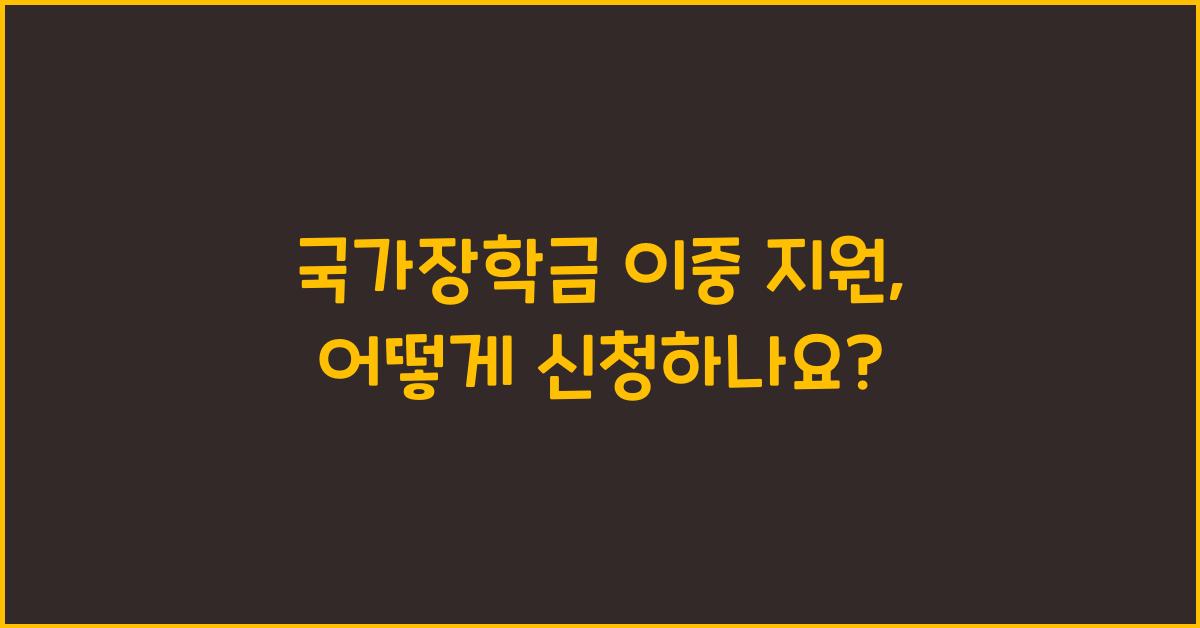 국가장학금 이중 지원