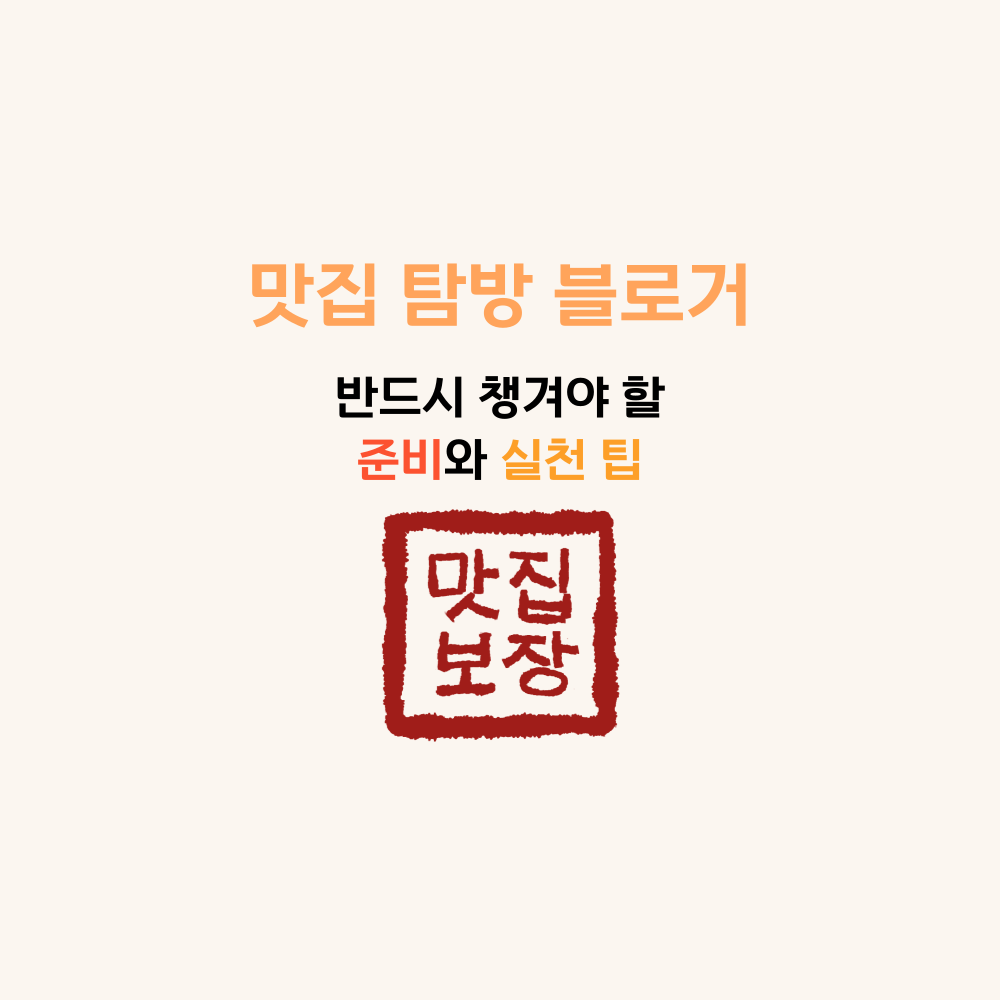 맛집 탐방 블로거가 반드시 챙겨야 할 준비와 실천 팁