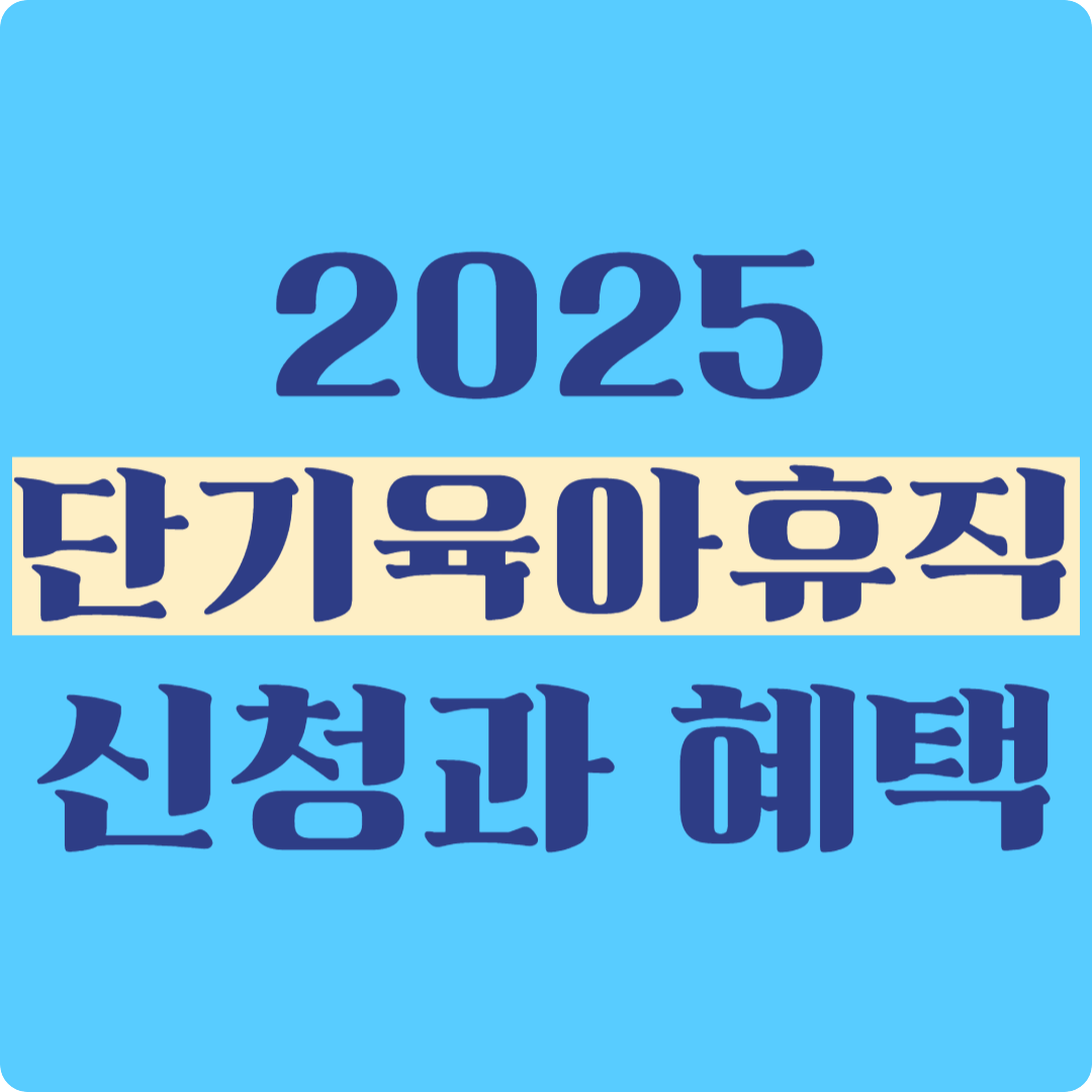 2025 단기육아휴직 신청과 혜택