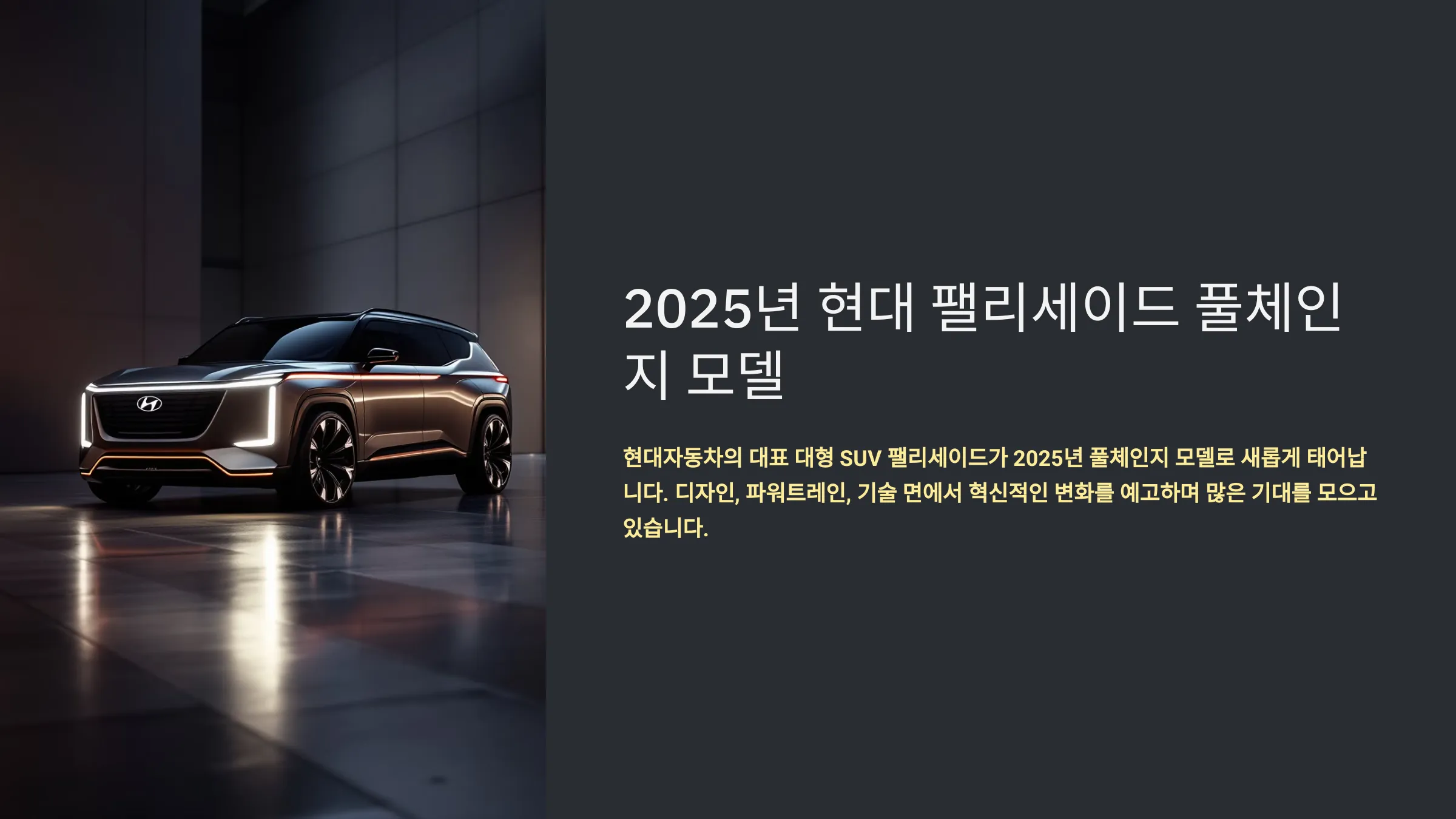 2025년 현대 팰리세이드 풀체인지 모델