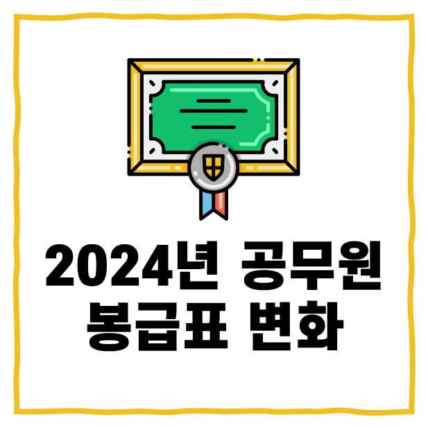 2024년 공무원 봉급표 변화