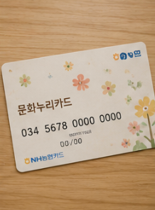 문화누리카드