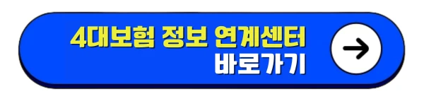 4대보험 정보 연계센터