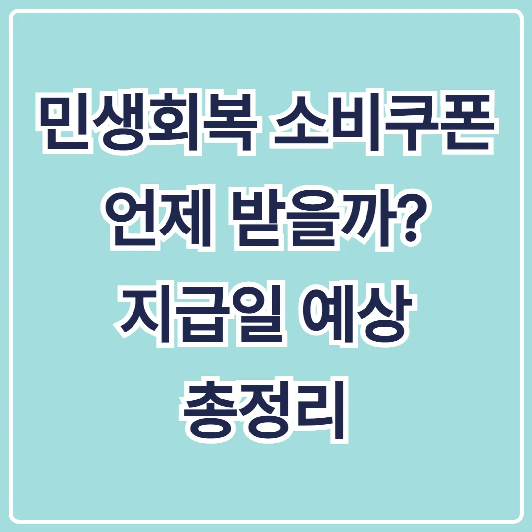 민생회복 소비쿠폰 언제 받을까 지급일 예상 총정리