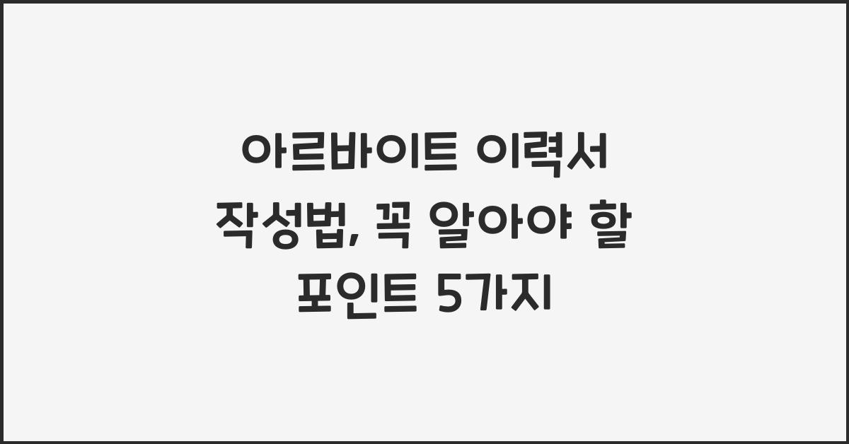 아르바이트 이력서 작성법