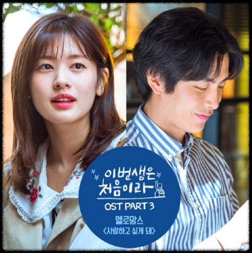 멜로망스 - 사랑하고 싶게 돼_이번 생은 처음이라 OST 앨범