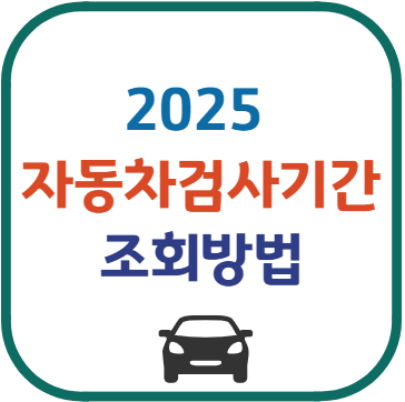 자동차검사기간 조회