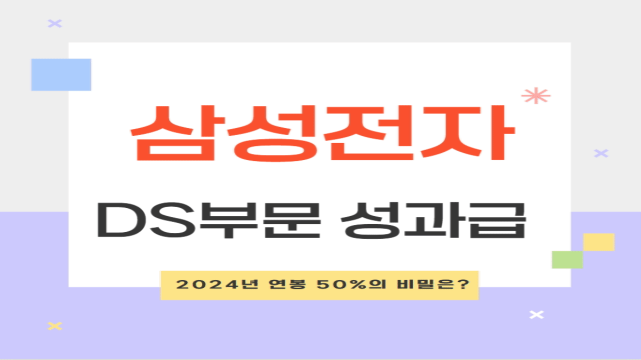 삼성전자 DS부문 성과급 지급