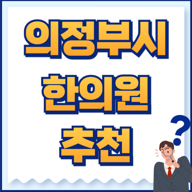 의정부시 한의원