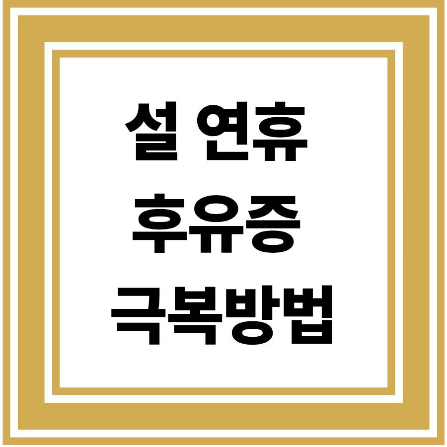 설 연휴 후유증 극복방법